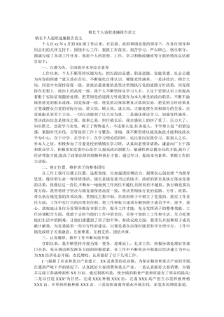 镇长个人述职述廉报告范文 