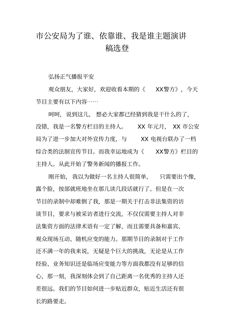 市公安局为了谁、依靠谁、我是谁主题演讲稿选登_第1页