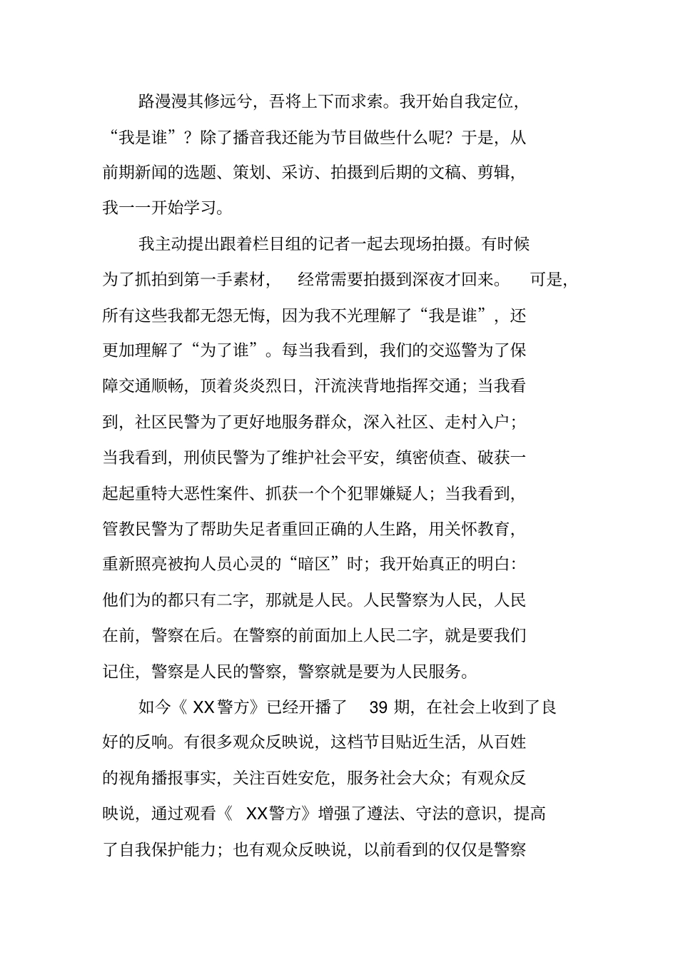 市公安局为了谁、依靠谁、我是谁主题演讲稿选登_第2页