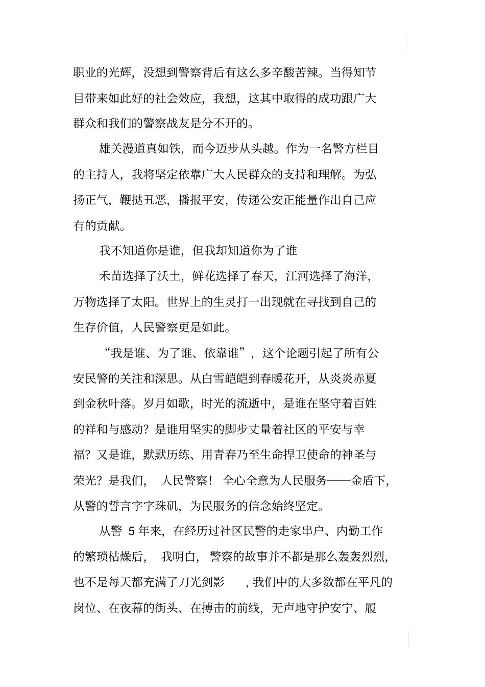 市公安局为了谁、依靠谁、我是谁主题演讲稿选登_第3页