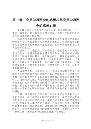 第一篇：党员学习两会的感想心得党员学习两会的感想心得