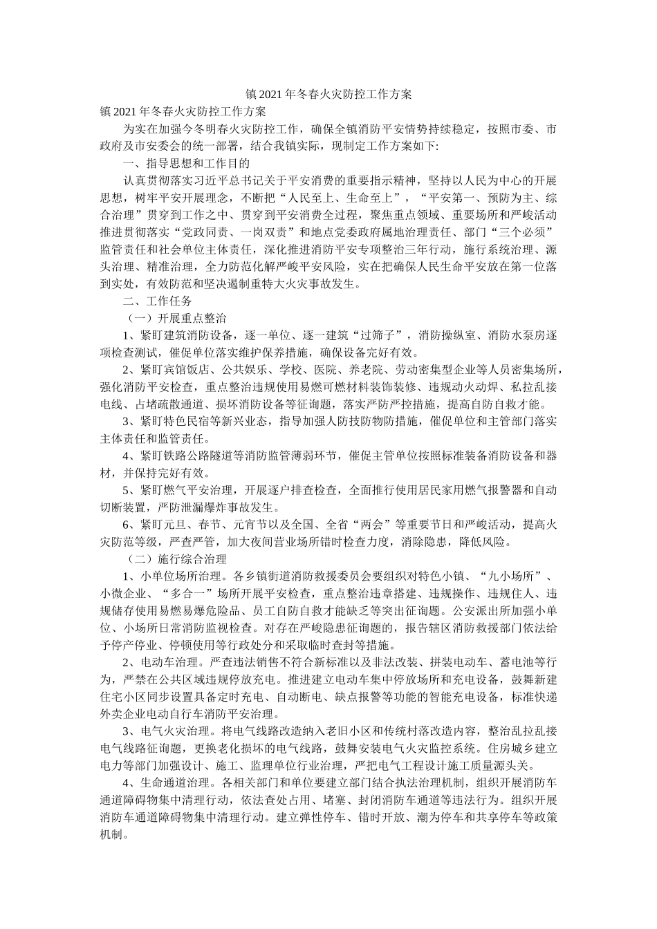 镇2021年冬春火灾防控工作方案 _第1页
