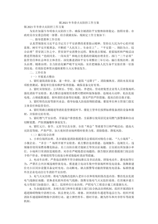 镇2021年冬春火灾防控工作方案 