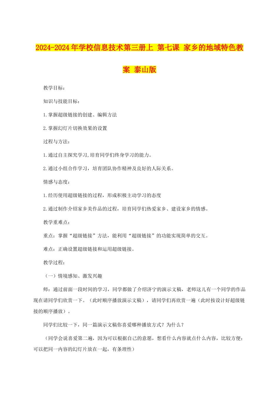 2024-2024年小学信息技术第三册上-第七课-家乡的地域特色教案-泰山版_第1页