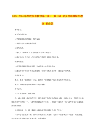 2024-2024年小学信息技术第三册上-第七课-家乡的地域特色教案-泰山版