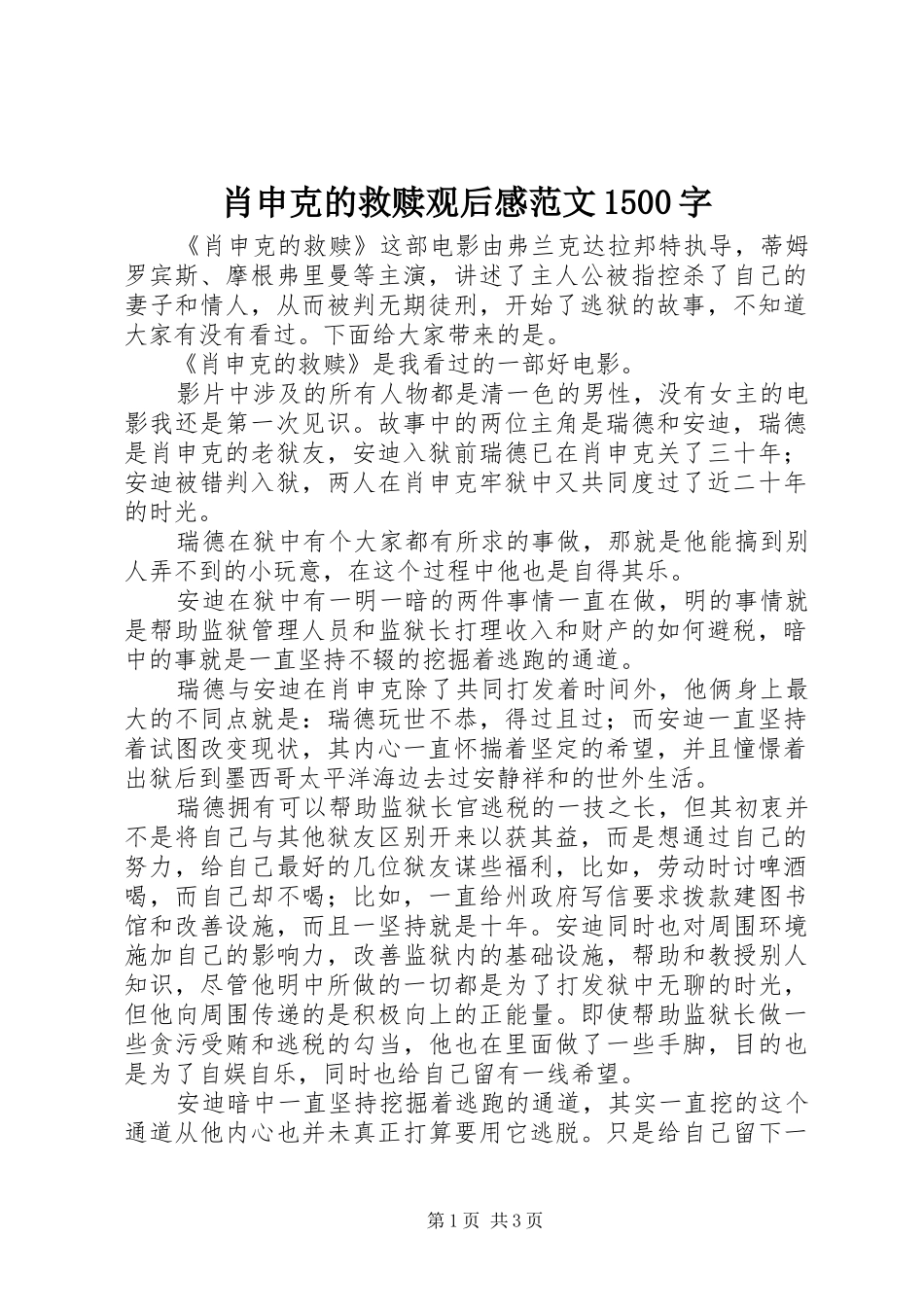 肖申克的救赎观后感范文1500字_第1页