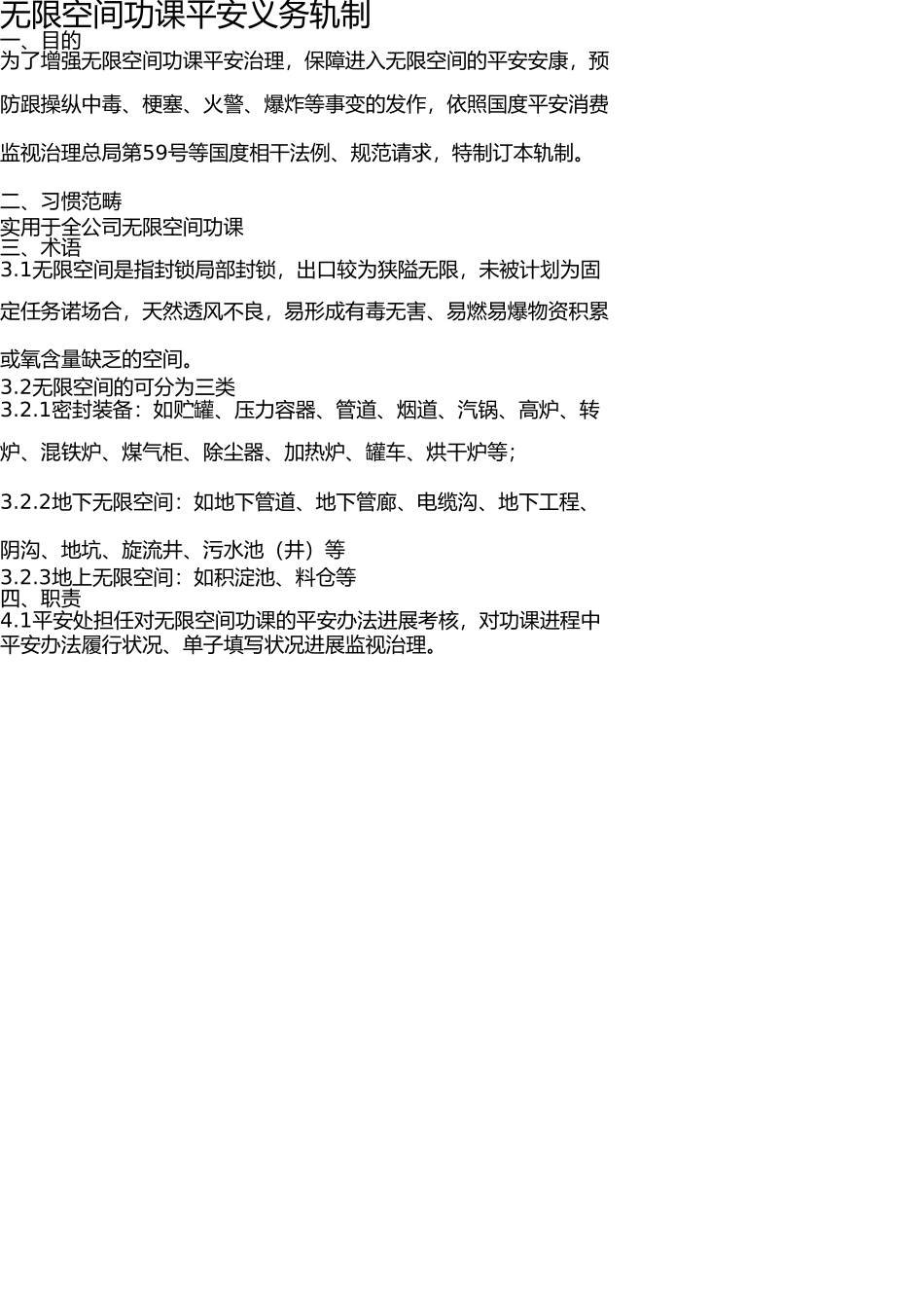 有限空间作业安全责任制度 _第1页