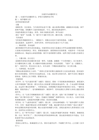 以战争为话题的作文 