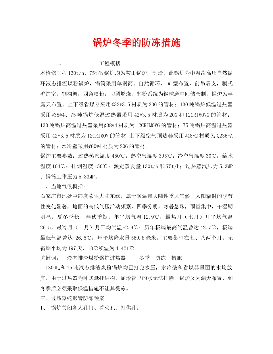 《安全技术》之锅炉冬季的防冻措施 _第1页