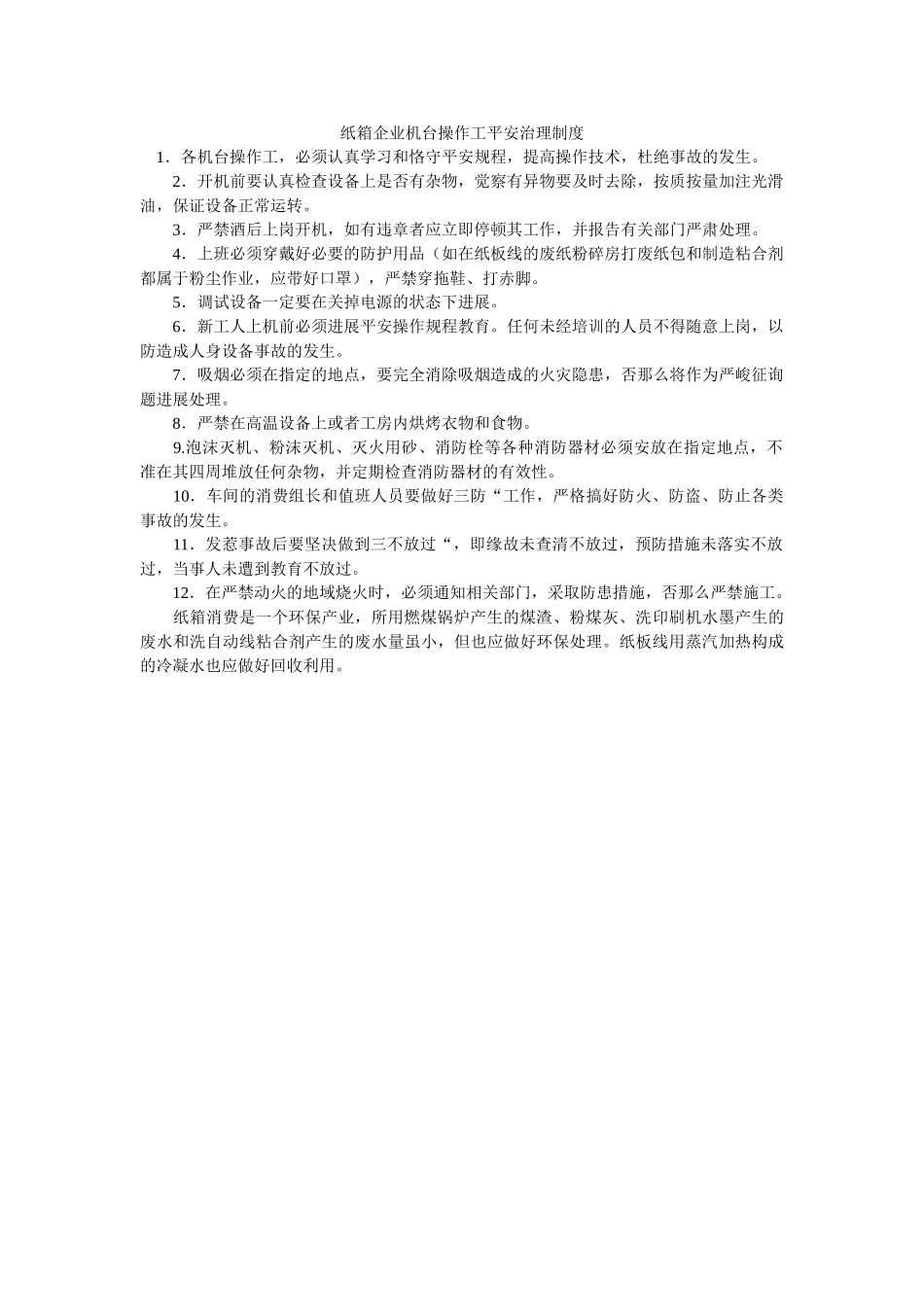 纸箱企ۥ业机台操作工安全管理制度精选 _第1页
