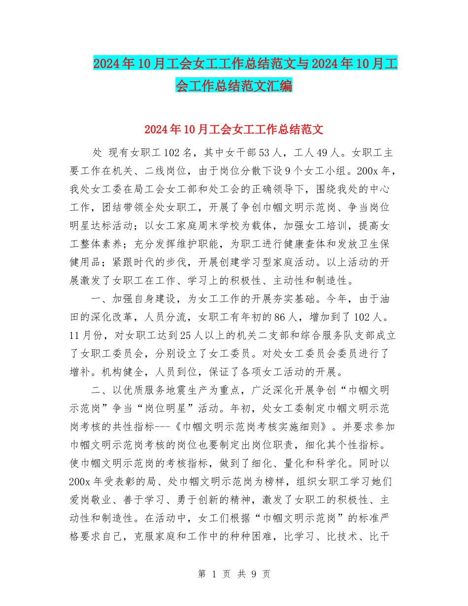 2024年10月工会女工工作总结范文与2024年10月工会工作总结范文汇编_第1页
