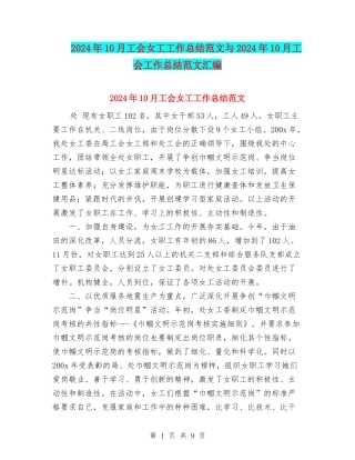 2024年10月工会女工工作总结范文与2024年10月工会工作总结范文汇编