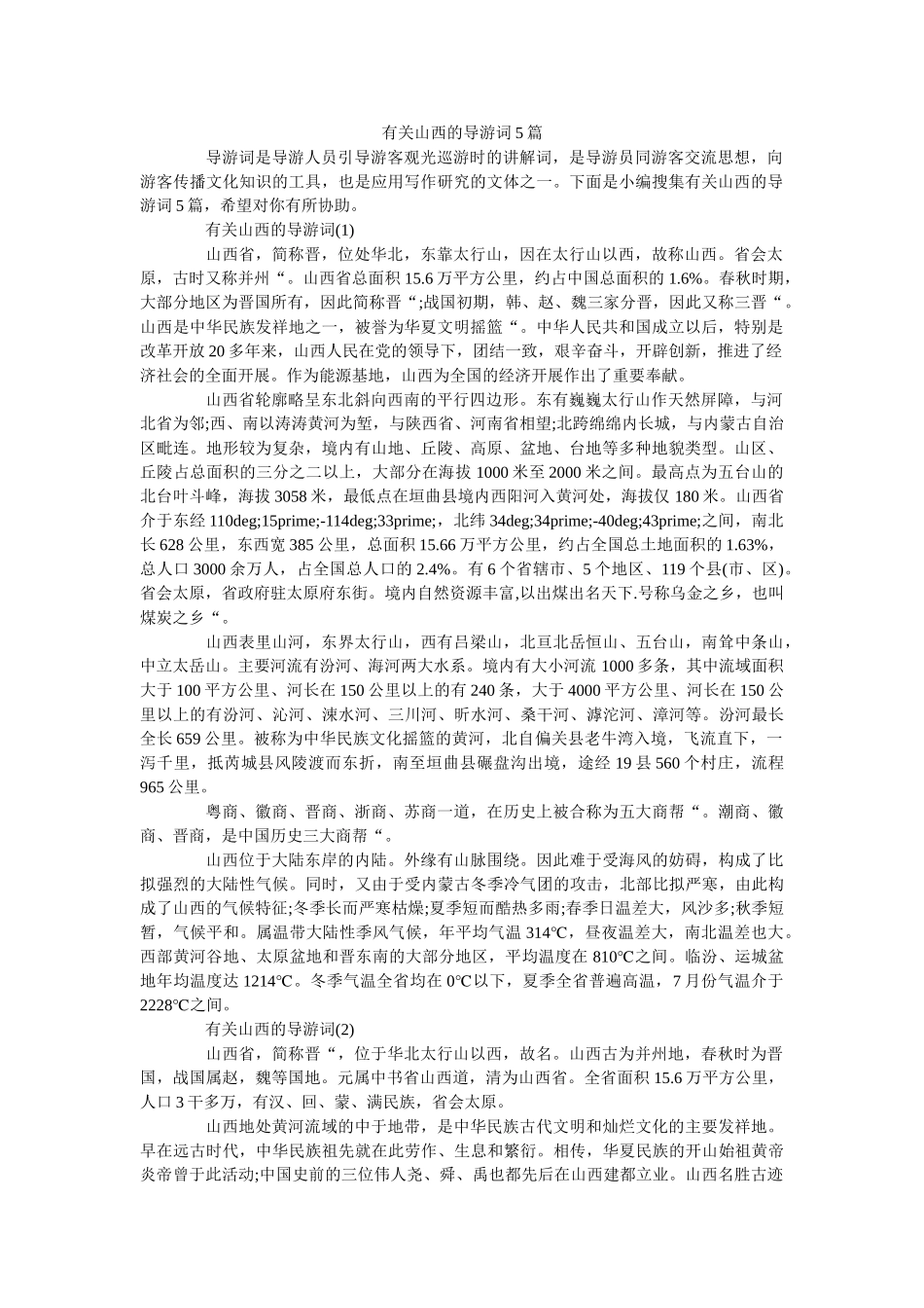有关山西的导游词5篇 _第1页
