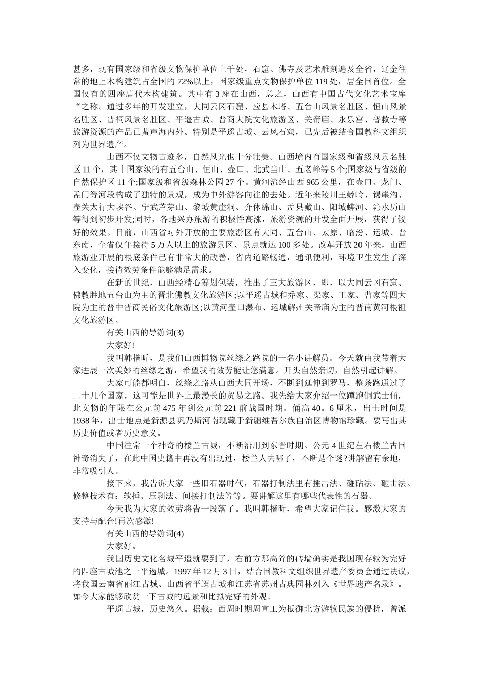 有关山西的导游词5篇 _第2页
