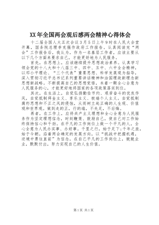 XX年全国两会观后感两会精神心得体会