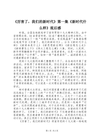 《厉害了，我们的新时代》第一集《新时代什么样》观后感