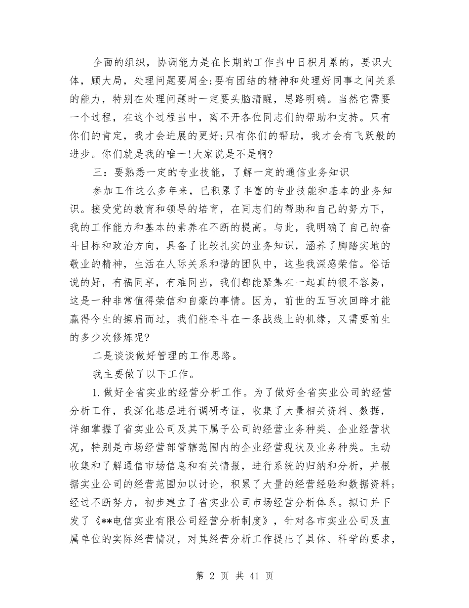 2024电信竞聘演讲稿与2024电气自我鉴定(4篇)汇编_第2页