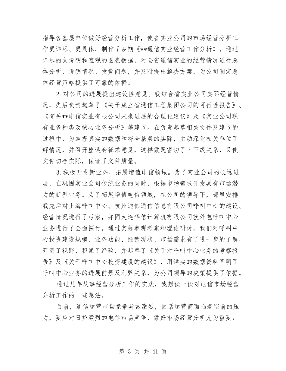 2024电信竞聘演讲稿与2024电气自我鉴定(4篇)汇编_第3页