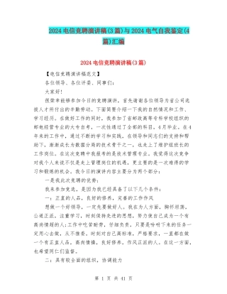 2024电信竞聘演讲稿与2024电气自我鉴定(4篇)汇编