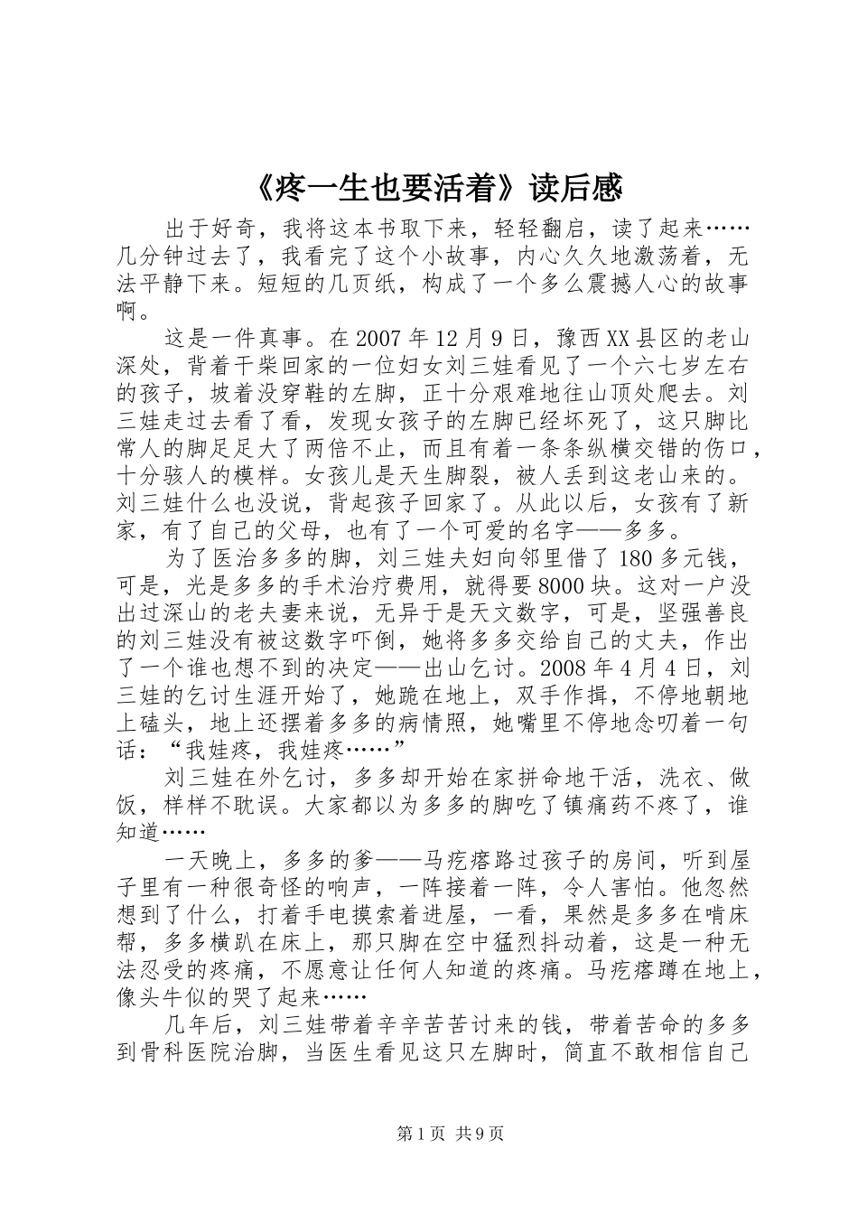 《疼一生也要活着》读后感_第1页