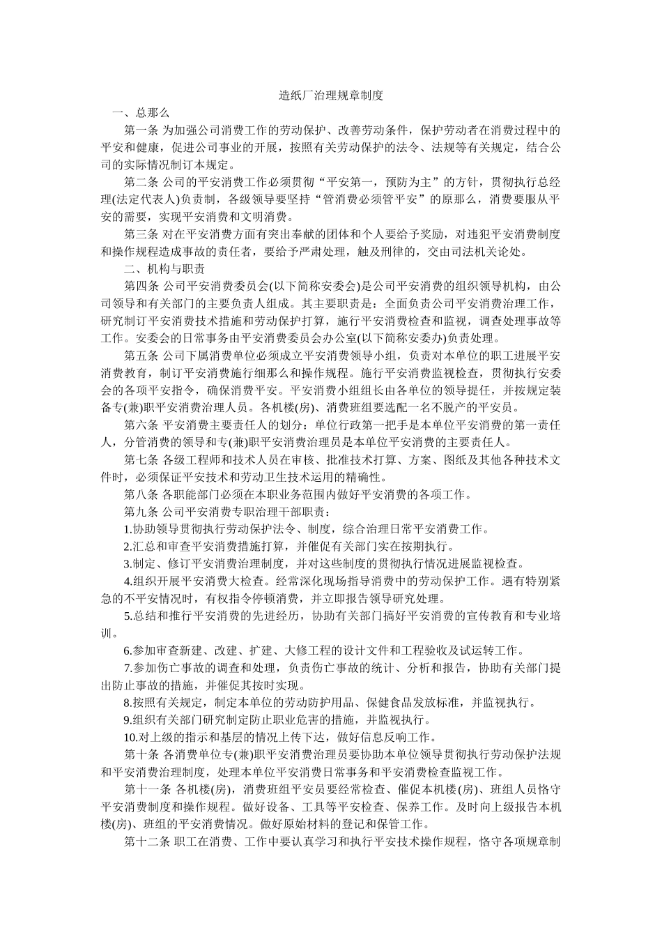 造纸厂ۥ管理规章制度精选 _第1页