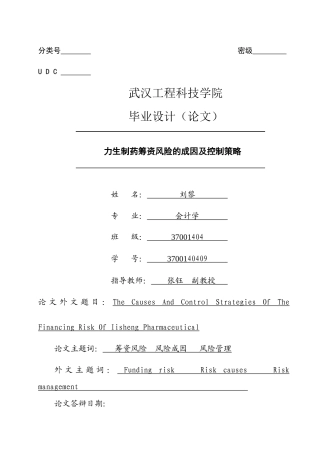 已改-二力生制药筹资风险的成因及控制策略 