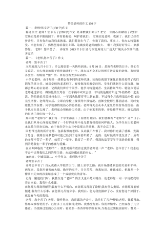 赞美老ۥ师的作文150字精选 