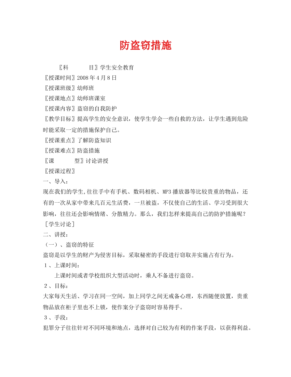 《安全管理文档》之防盗窃措施 _第1页