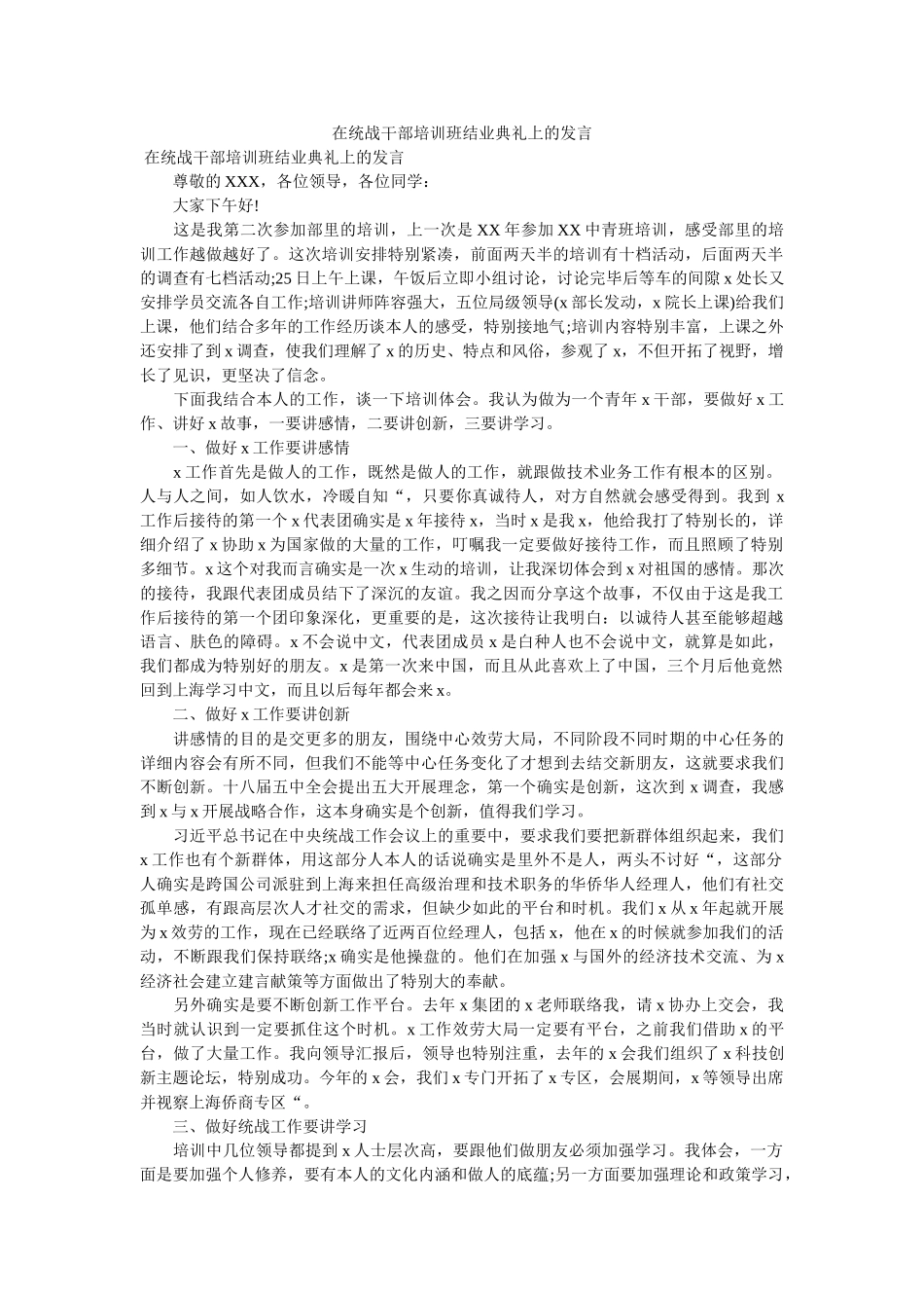 在统战干部培训班结业典礼上的发言 _第1页