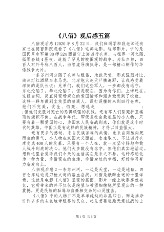 《八佰》观后感五篇