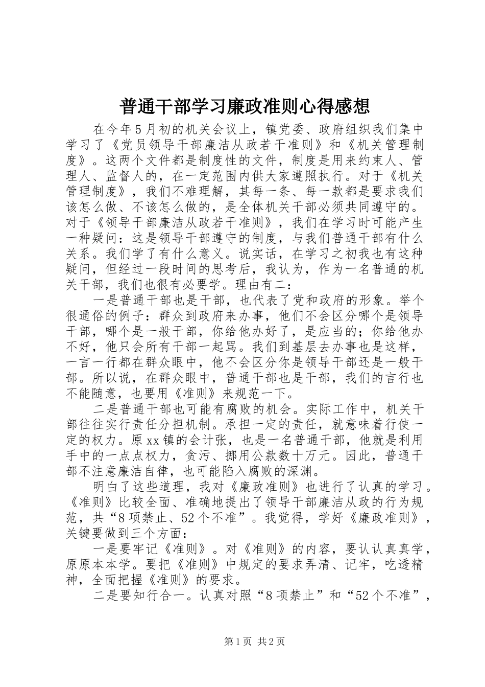 普通干部学习廉政准则心得感想_第1页