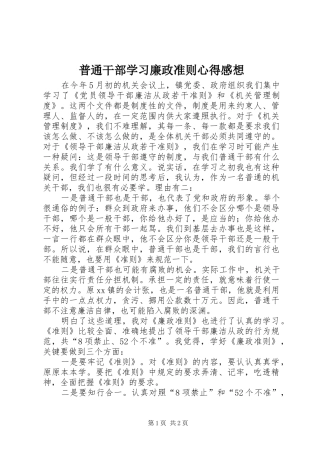 普通干部学习廉政准则心得感想