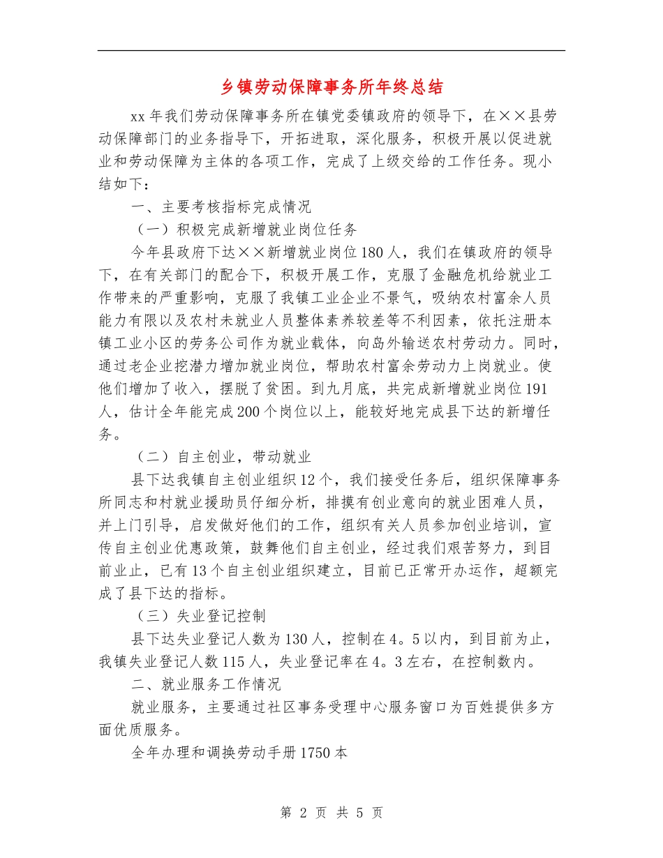 乡镇劳动保障事务所年终总结_第2页