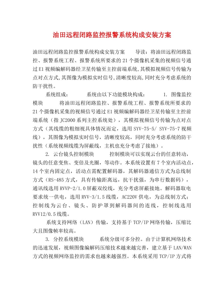油田远程闭路监控报警系统构成安装方案 _第1页
