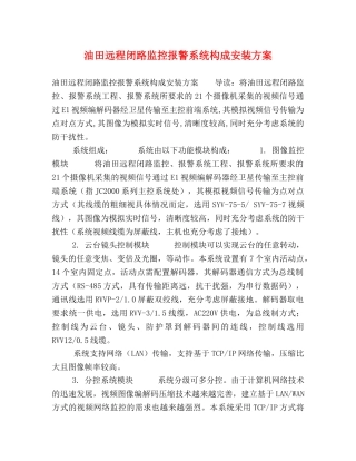 油田远程闭路监控报警系统构成安装方案 