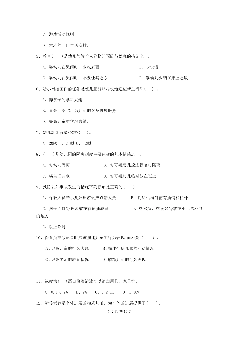 2024年幼儿园学前班保育员四级业务水平考试试题试卷_第2页