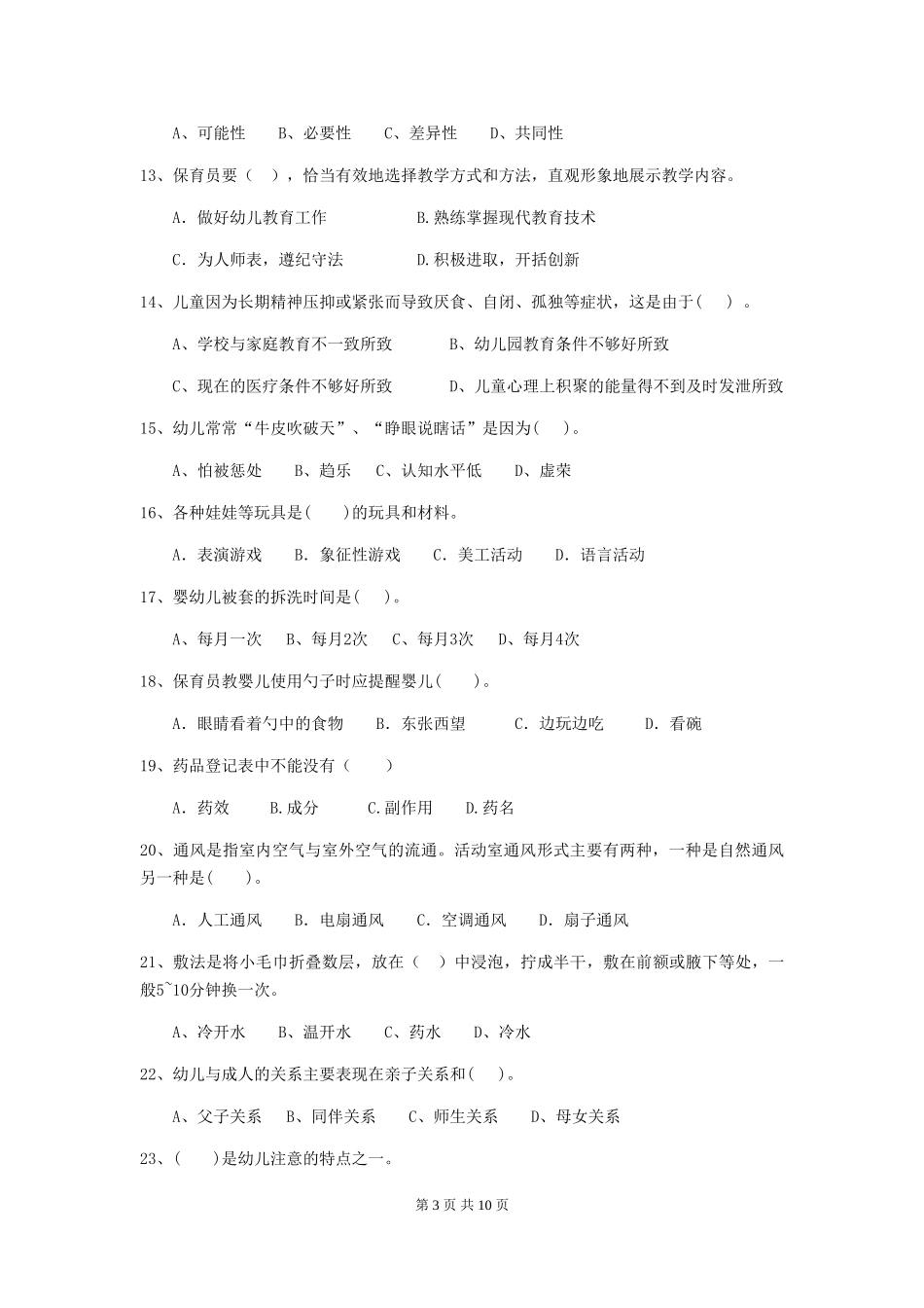 2024年幼儿园学前班保育员四级业务水平考试试题试卷_第3页
