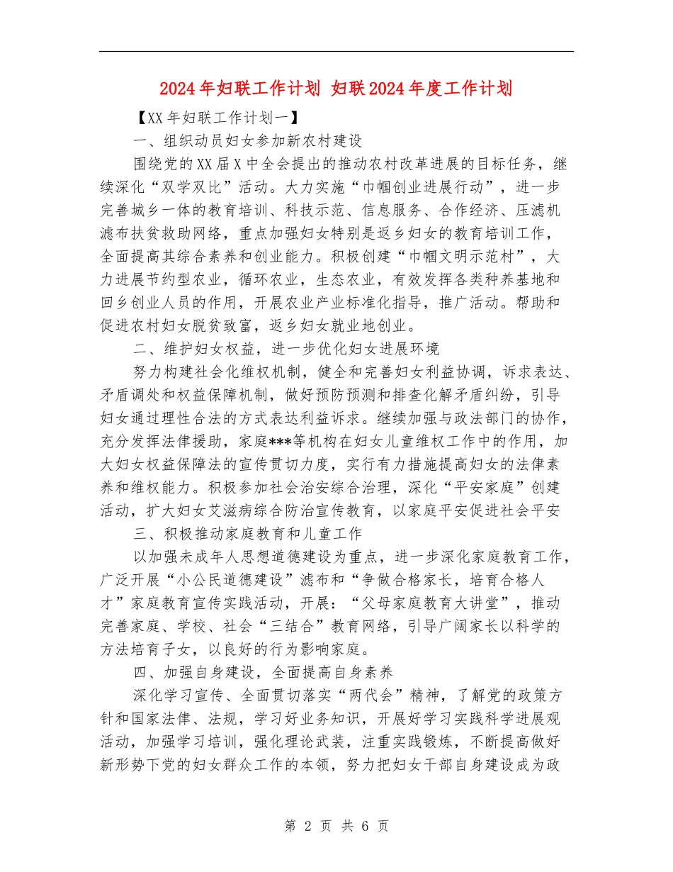 2024年妇联工作计划_第2页