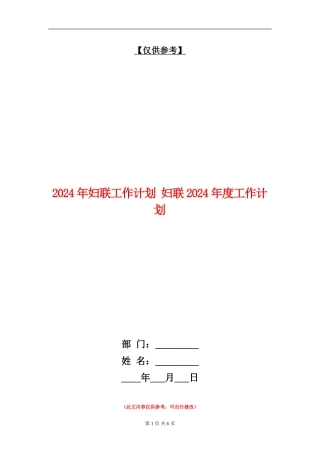 2024年妇联工作计划