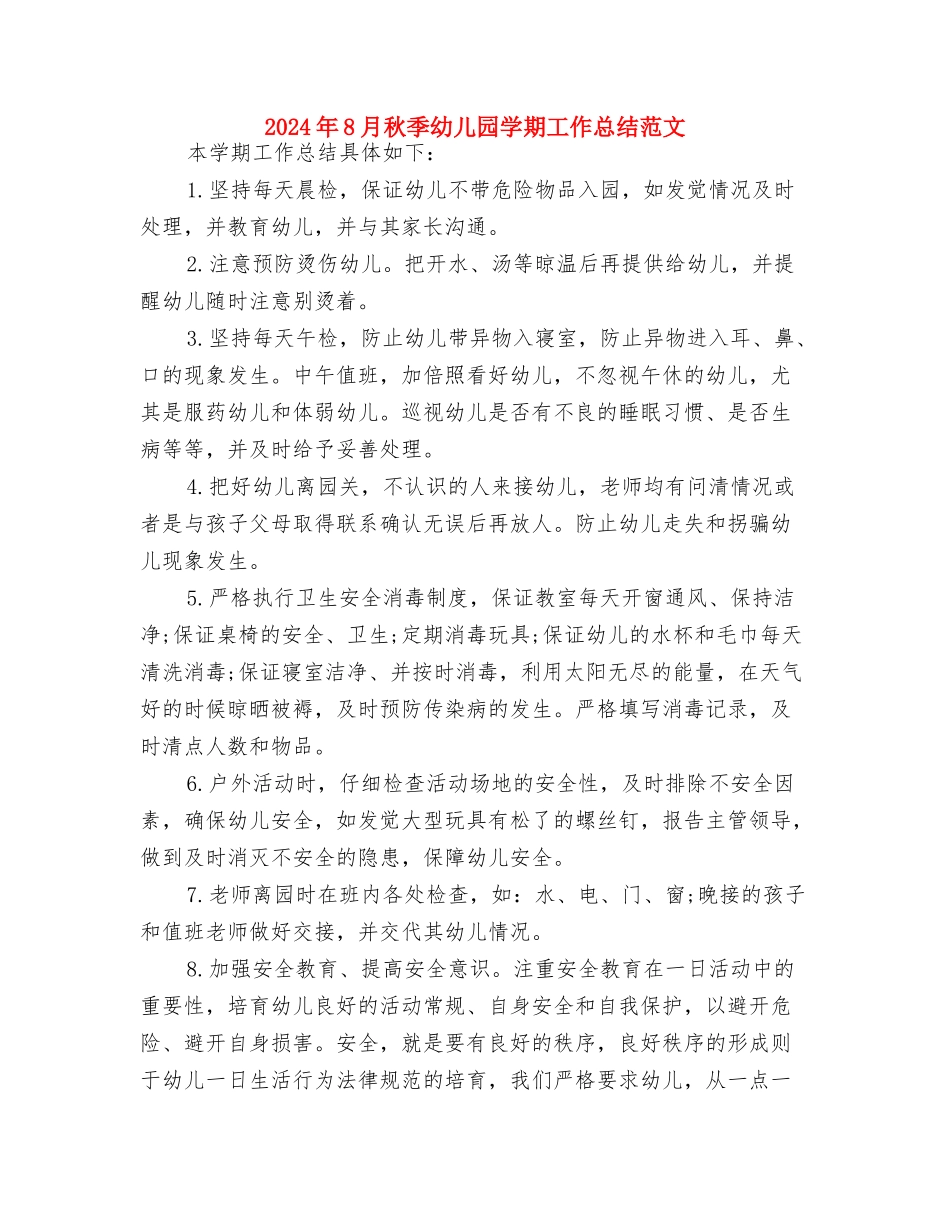 2024年8月幼儿园教师工作总结范文与2024年8月秋季幼儿园学期工作总结范文汇编_第3页