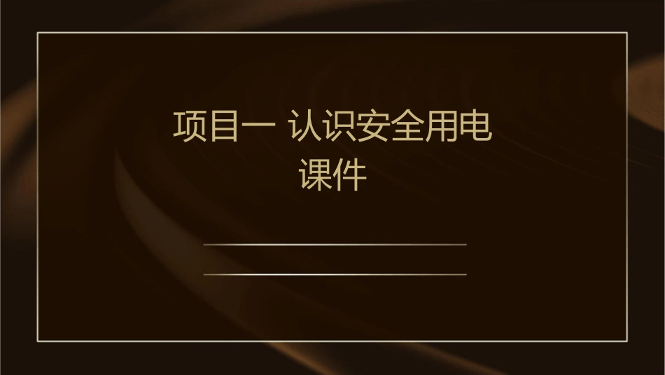 项目一  认识安全用电课件_第1页