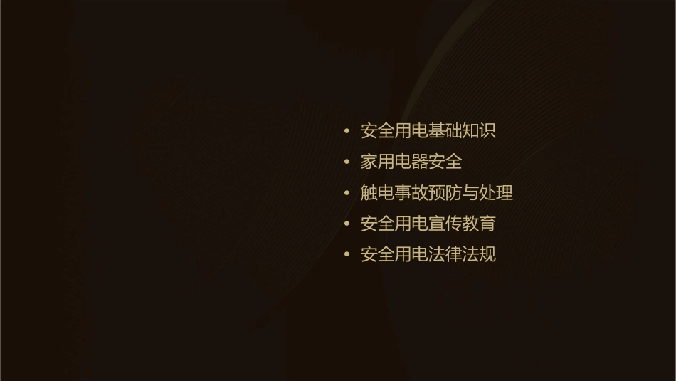 项目一  认识安全用电课件_第2页