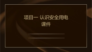 项目一  认识安全用电课件