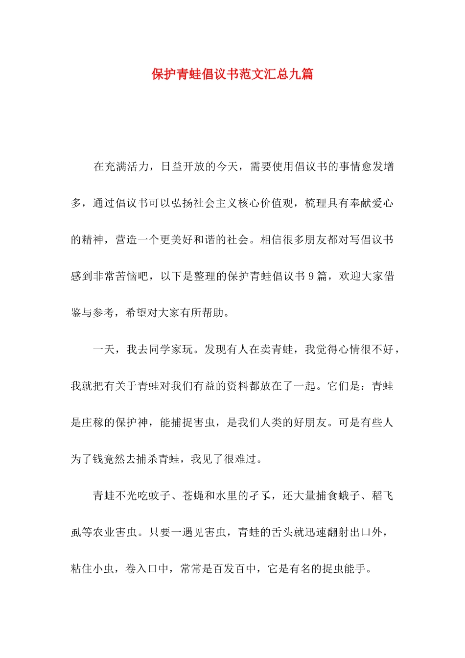 保护青蛙倡议书范文汇总九篇_第1页