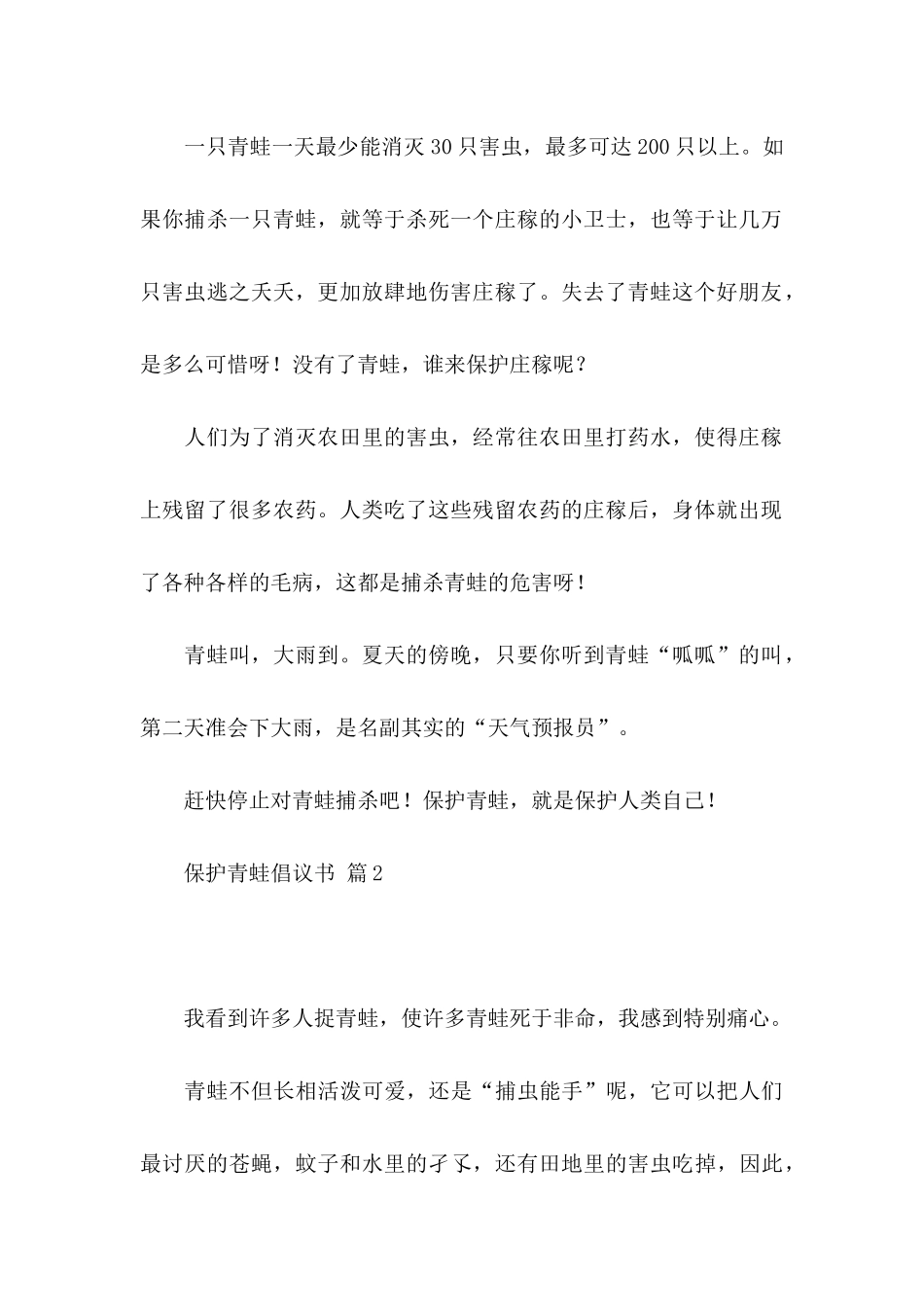 保护青蛙倡议书范文汇总九篇_第2页
