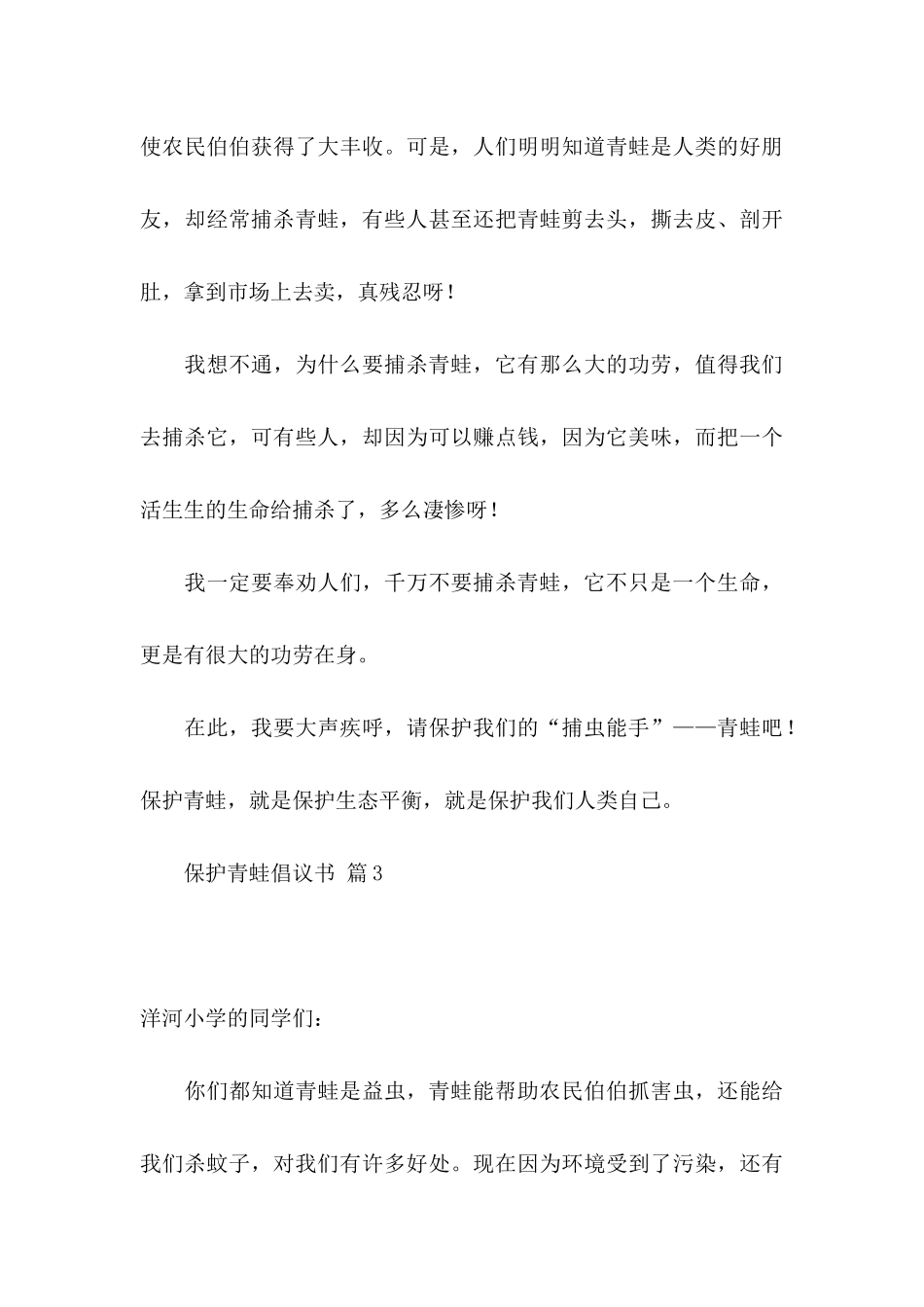 保护青蛙倡议书范文汇总九篇_第3页