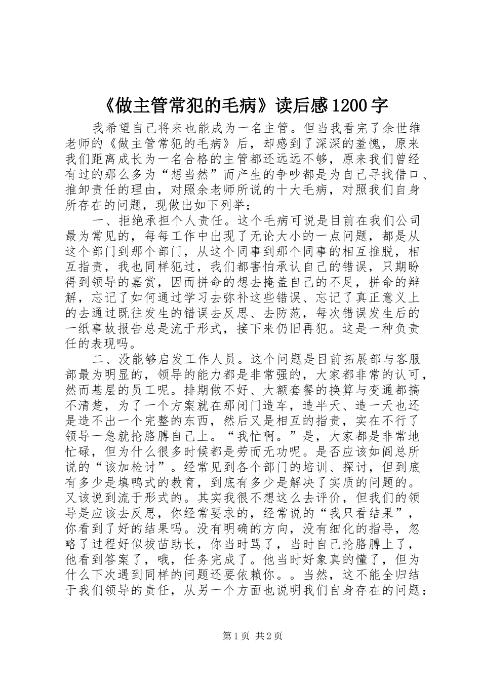 《做主管常犯的毛病》读后感1200字_第1页