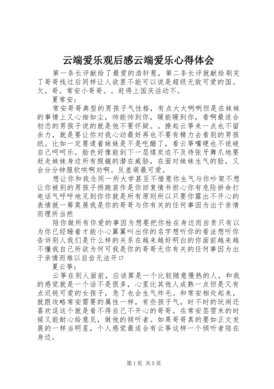 云端爱乐观后感云端爱乐心得体会_第1页