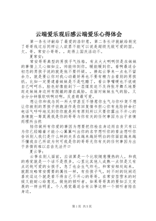 云端爱乐观后感云端爱乐心得体会