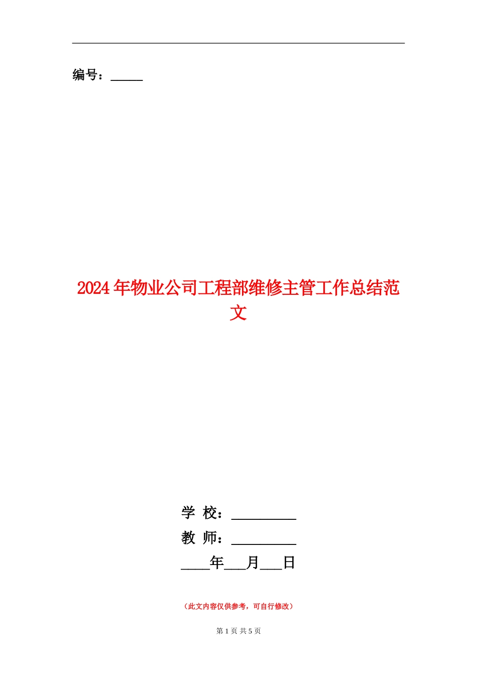 2024年物业公司工程部维修主管工作总结范文_第1页